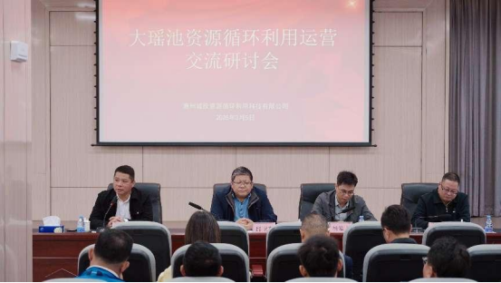 大瑤池資源循環(huán)利用交流運(yùn)營研討會(huì)
