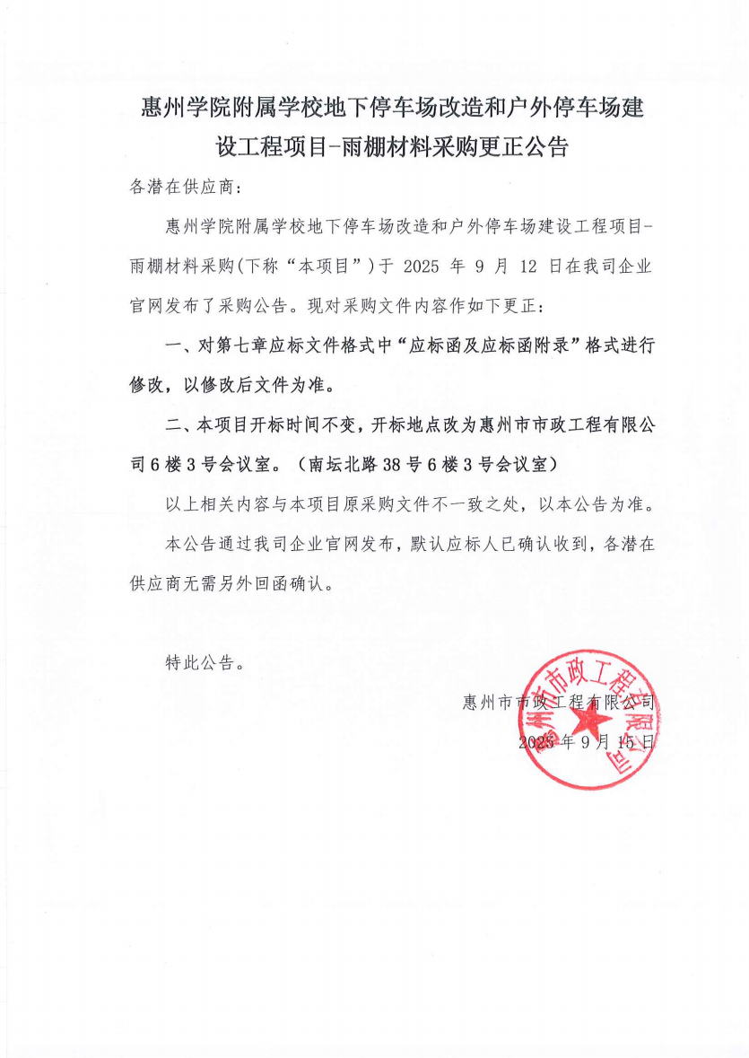 惠州學(xué)院附屬學(xué)校地下停車場改造和戶外停車場建設(shè)工程項目-雨棚材料采購更正公告