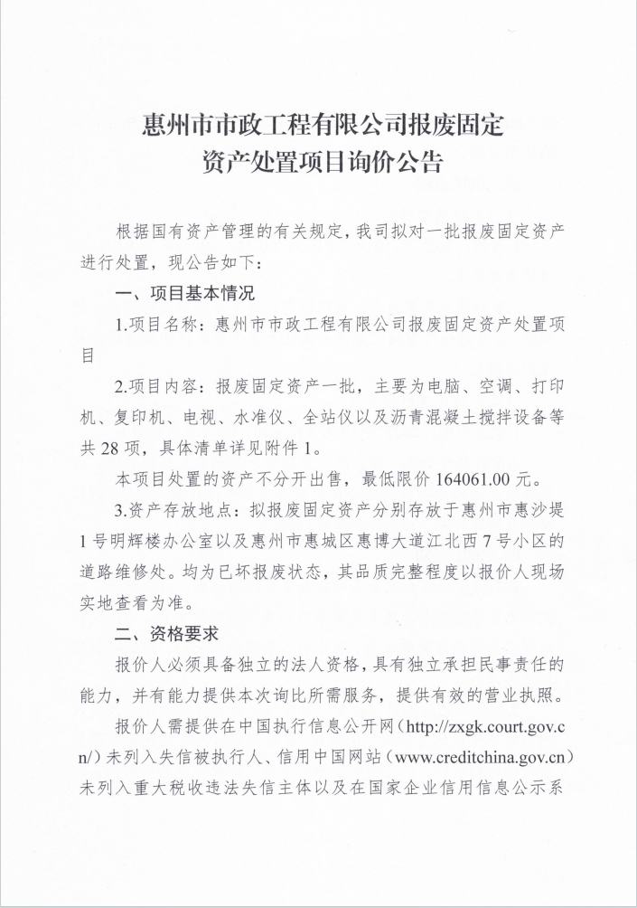 惠州市市政工程有限公司報廢固定資產(chǎn)處置項目詢價公告