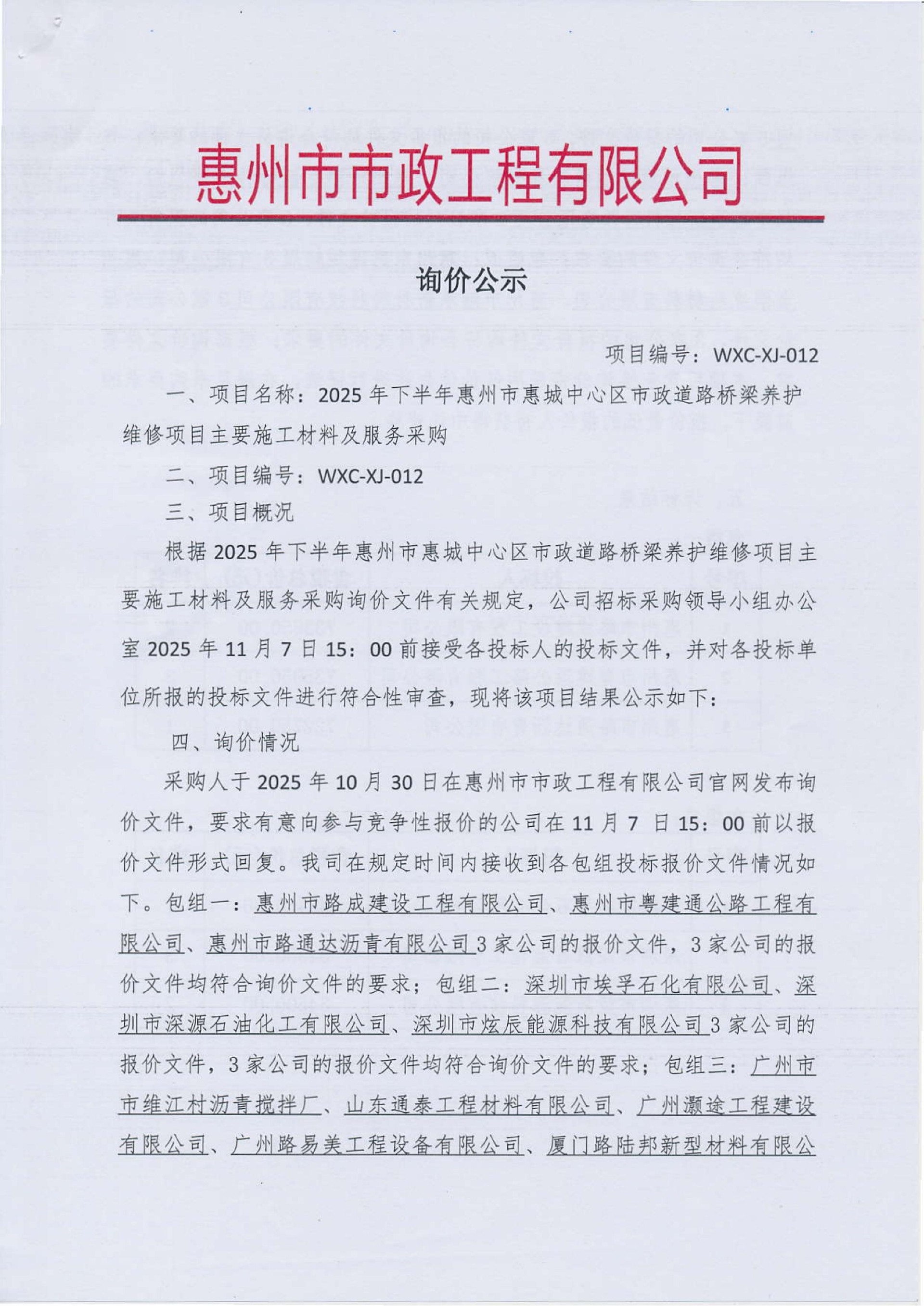 2025年下半年惠州市惠城中心區(qū)市政道路橋梁養(yǎng)護(hù)維修項目主要施工材料及服務(wù)采購詢價結(jié)果公示